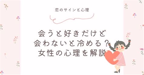 会わ ない と 好き じゃ なくなる|会うと好きだけど会わないと冷める女性の心理とは？深掘り解説.